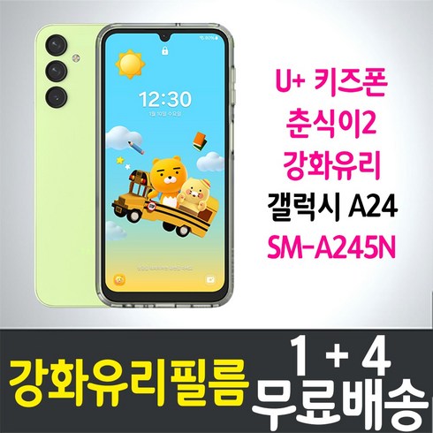 춘식이폰2 - 아이웰999 U+키즈폰 춘식이2 액정화면보호 강화유리필름 갤럭시 A24 (SM-A245N) 9H방탄 2.5D투명 스마트 핸드 휴대 어린이 초등학생 LG유플러스 5p 10p, 5매