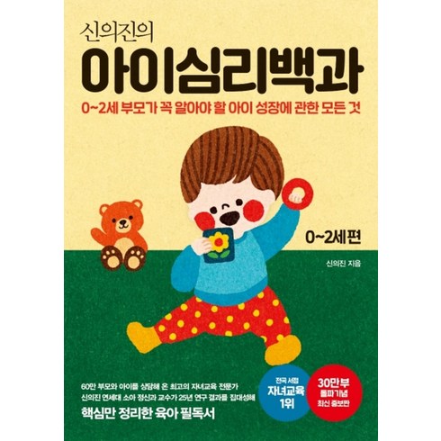 메이븐 신의진의 아이심리백과 0~2세 편(30만 부 기념 최신 증보판) (9791190538060)