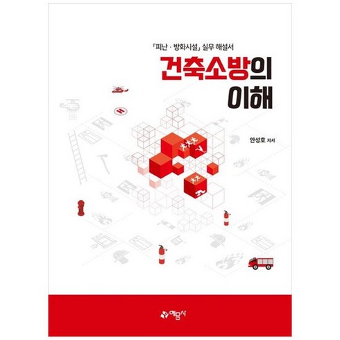 [예문사] 건축소방의 이해 피난 방화시설 실무 해설서 [양장본 Hardcover], 없음