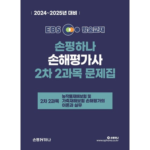 손해평가사2차 - 2024 EBS 손평하나 손해평가사 2차 2과목 문제집, 손평하나 시험연구소(저),손평하나