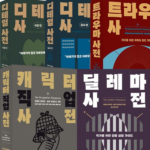 트라우마사전 - 작가를 위한 사전 5권세트 - 디테일 사전 도시편 ＋ 시골편 ＋ 트라우마 사전 ＋ 캐릭터 직업 ＋ 딜레마 사전