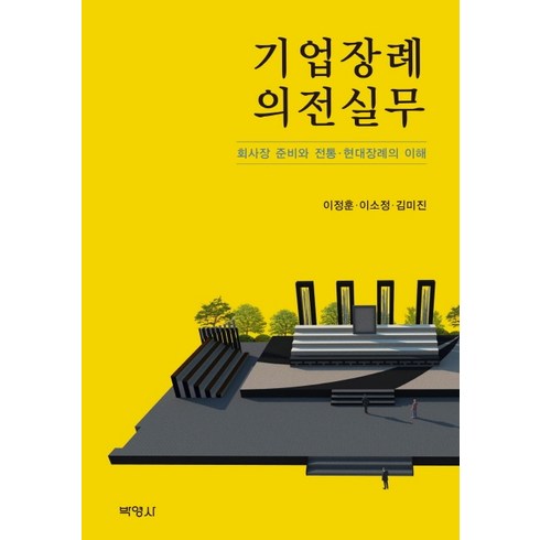 기업회생의이해와실무 - 기업장례 의전실무:회사장 준비와 전통 현대장례의 이해, 박영사, 이정훈이소정김미진