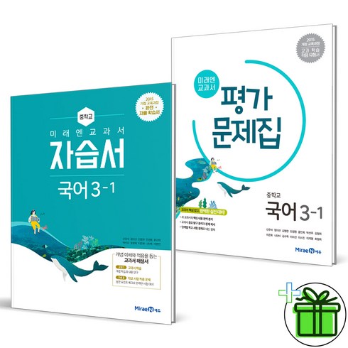 2024 미래엔 중학교 국어 자습서+평가문제집 3-1 세트 (전2권) 중1 신유식, 국어영역, 중등3학년