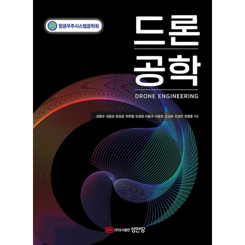 드론공학, 김병규,김중관,문정호,박현철,오경원,이동규,이동헌..., 성안당