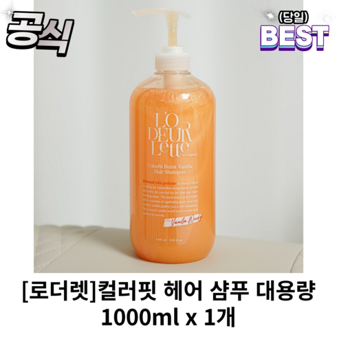 정품) 로더렛 대용량샴푸 1000ml 로더렛샴푸 미용실샴푸 약산성샴푸 미용실 샴푸 약산성 비오틴 번트 바닐라 대용량, 1개, 번트 바닐라 샴푸