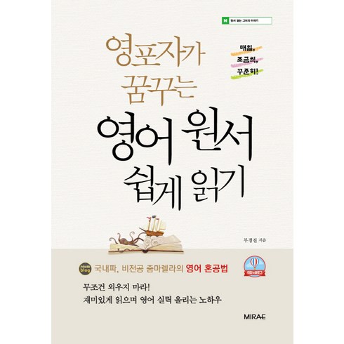 영포자가 꿈꾸는영어 원서 쉽게 읽기, 미래문화사, 부경진 저