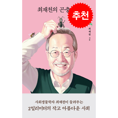 최재천의곤충사회 - 최재천의 곤충사회 + 쁘띠수첩 증정, 열림원, 최재천