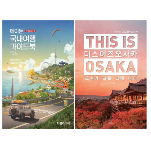 디스이즈오사카(thisisosaka)(2024~2025) - 에이든 국내여행 가이드북 2024 2025 + 디스 이즈 오사카 (전 2권)