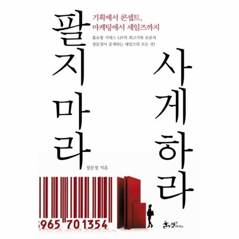 팔지마라사게하라 - 웅진북센 팔지마라 사게하라