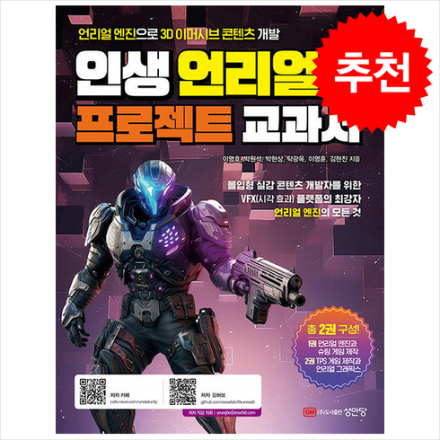 언리얼5 - 인생 언리얼 5 프로젝트 교과서 (개정판) + 쁘띠수첩 증정, 성안당, 이영호