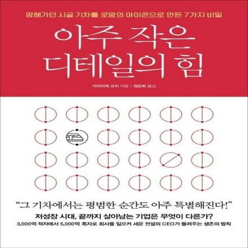 디테일의힘 - [비즈니스북스] 아주 작은 디테일의 힘 (마스크제공), 단품, 단품