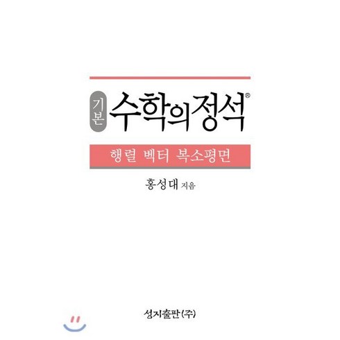 실력수학의정석행렬벡터복소평면 - 기본 수학의 정석 행렬 벡터 복소평면, 성지출판사(정석), 9791156200390, 홍성대 저, 수학영역