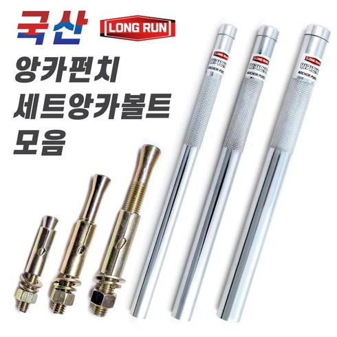 앙카펀치 내경 10mm 13mm 16mm 전장 250mm 세트앙카볼트 앵커펀치 스트롱 앙카 국산, 1개