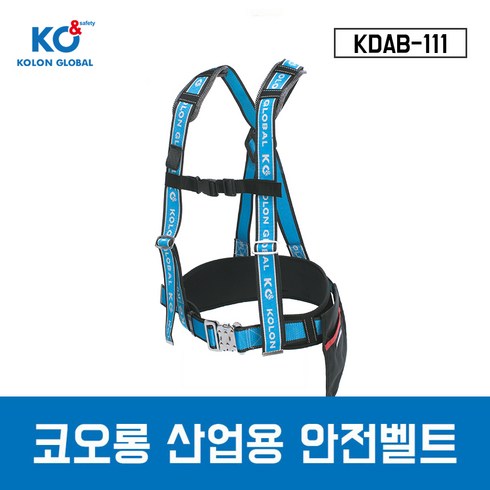 코오롱 코앤 상체식 안전벨트 KDAB-111 웨빙죔줄, 1개, 혼합색상