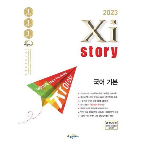 자이스토리 국어 기본(2023) [수경출판사], 수경출판사