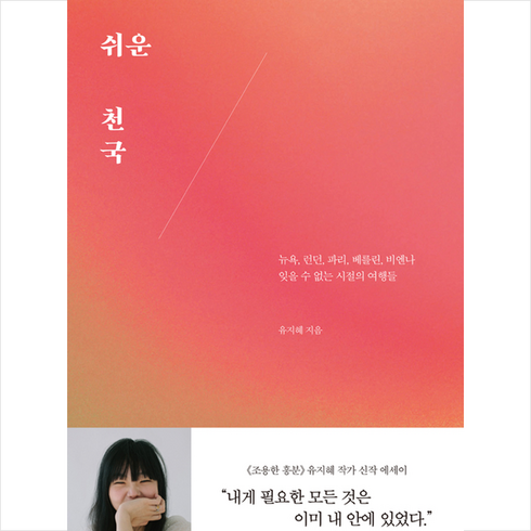 쉬운천국 - 어떤책 쉬운 천국 + 미니수첩 증정, 유지혜