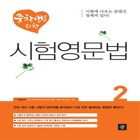 디딤돌 중학생을 위한 시험영문법 2 (시험에 나오는 문법은 정해져 있다), 단품