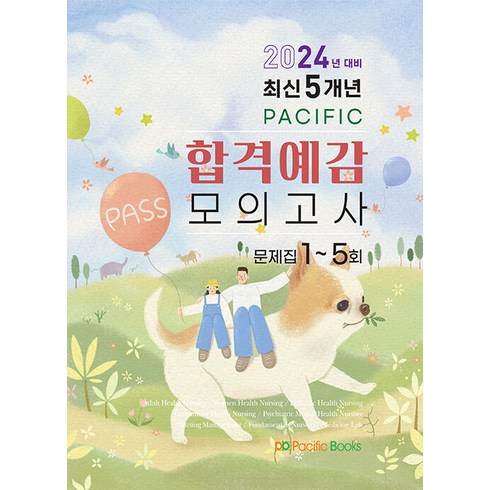 2024 최신 5개년 퍼시픽 합격예감 모의고사 (문제집 1-5회) 퍼시픽북스