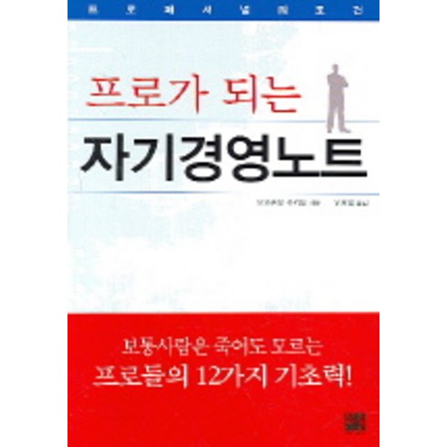 프로가 되는 자기경영노트, 북플래너, 오오쿠보 유키오 저/우제열 역