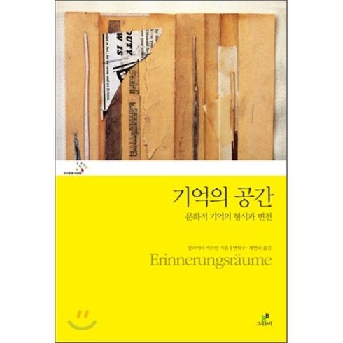 기억의 공간 : 문화적 기억의 형식과 변천, 그린비, 프리즘총서