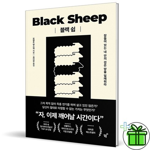 (GIFT+) 블랙 쉽 - 잠들어 있는 내 안의 검은 양을 일깨워라