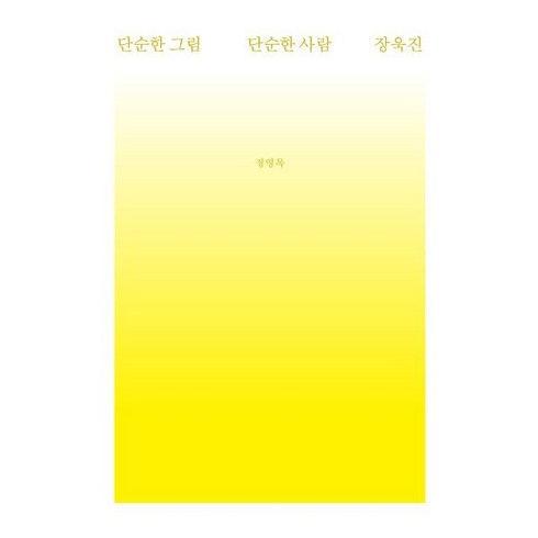 [소요서가]단순한 그림 단순한 사람 장욱진, 소요서가, 정영목