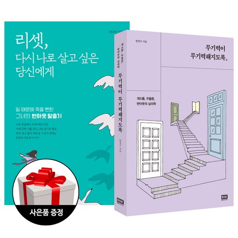 (2권) 무기력이 무기력해지도록(RHK) + 리셋 다시 나로 살고 싶은 당신에게(아틀라스북스) + 사은품