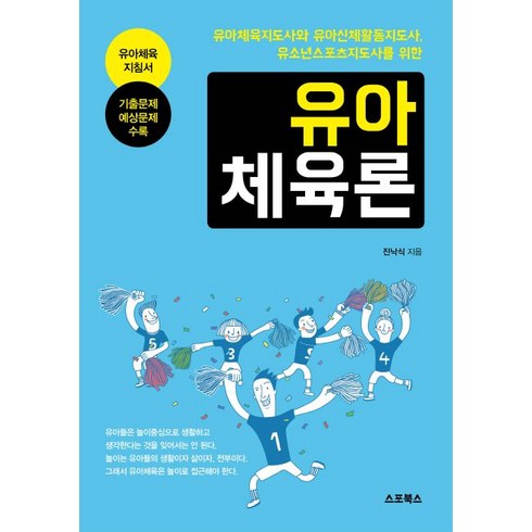 유아체육론:유아체육지도사와 유아신체활동지도사 유소년스포츠지도사를 위한, 지식과감성, 진낙식 저