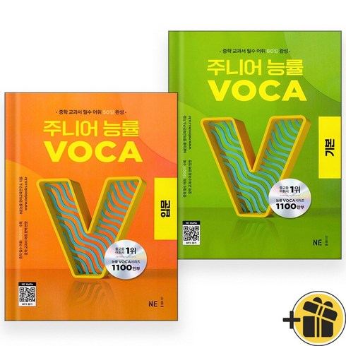 주니어 능률 VOCA 입문+기본 (전2권) 2024년