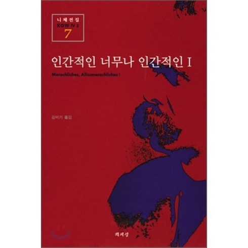 인간적인너무나인간적인 - 인간적인 너무나 인간적인 1(니체전집 7), 책세상, 프리드리히 니체 저/김미기 역