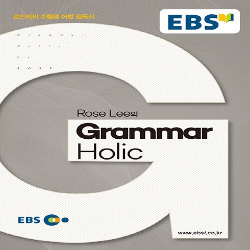 로즈리그래머홀릭 - OSF9788954735810 새책-스테이책터 [EBSi Rose Lee의 Grammar Holic] -로즈리의 수험생 어법 필독서--한국교육방송공사(E, EBSi Rose Lee의 Grammar Holic, OSH9788954735810