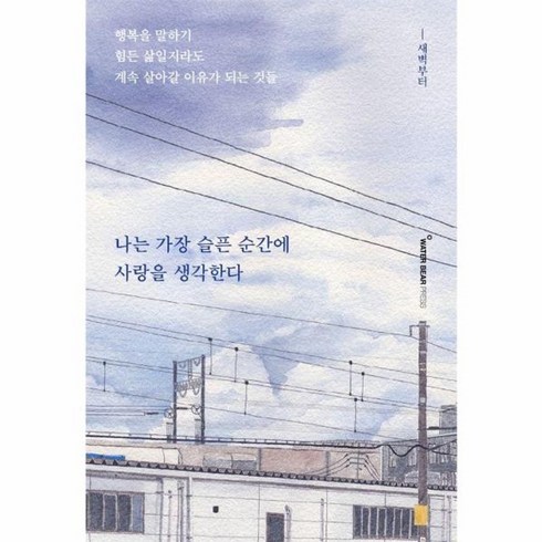 나는가장슬픈순간에사랑을생각한다 - 웅진북센 나는 가장 슬픈 순간에 사랑을 생각한다, One color | One Size