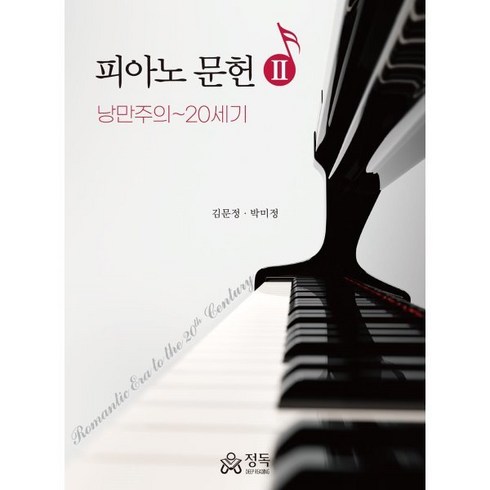피아노 문헌 2 - 낭만주의~20세기, 김문정,박미정 공저, 정독