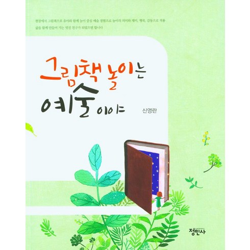 그림책 놀이는 예술이야, 정민사