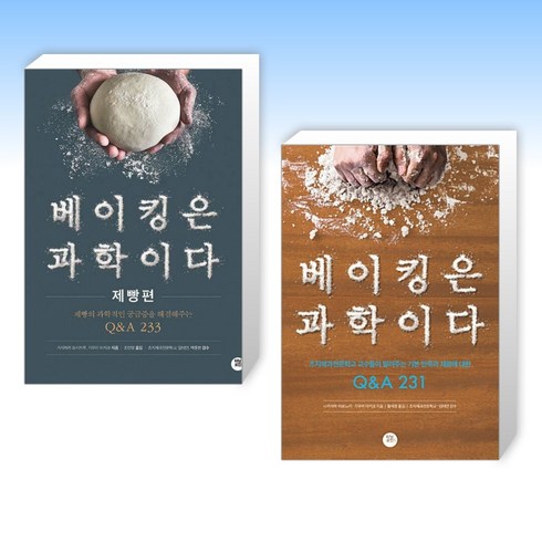 (세트) 베이킹은 과학이다 : 제빵편 + 베이킹은 과학이다 (전2권)