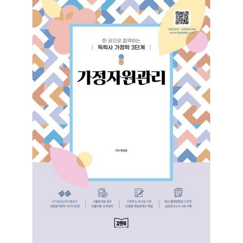 독학사가정관리론 - 한 권으로 합격하는 독학사 가정학 3단계 가정자원관리, 김앤북