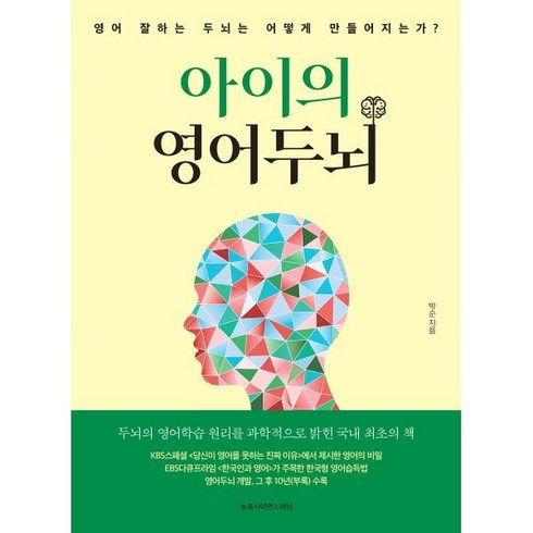 아이의영어두뇌 - 아이의 영어두뇌, 뉴로사이언스러닝, 박순 저