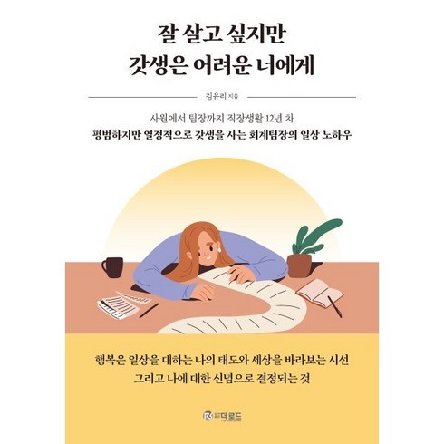 잘살고싶지만갓생은어려운너에게 - 잘 살고 싶지만 갓생은 어려운 너에게, 더로드, 김유리 저