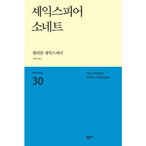 셰익스피어소네트 - 셰익스피어 소네트, 민음사, 윌리엄 셰익스피어