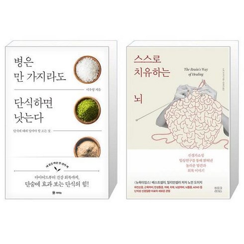 병은 만 가지라도 단식하면 낫는다 + 스스로 치유하는 뇌 (마스크제공)