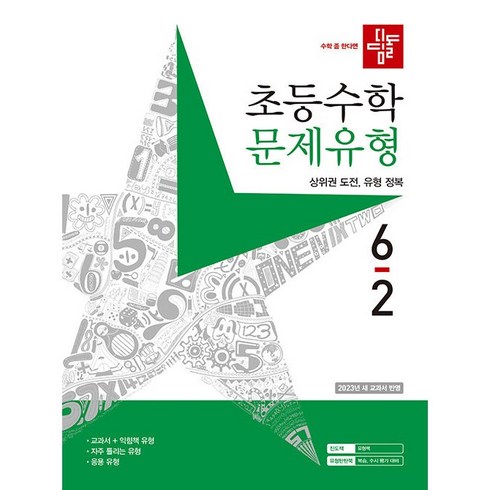 사은품+ 2024년 디딤돌 초등 수학 문제유형 6-2 6학년 2학기