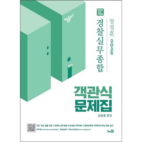 장정훈실무종합 - 2025 장정훈 경찰실무종합 객관식 문제집:경찰채용/경찰간부/경찰승진, 2025 장정훈 경찰실무종합 객관식 문제집, 장정훈(저), 느루