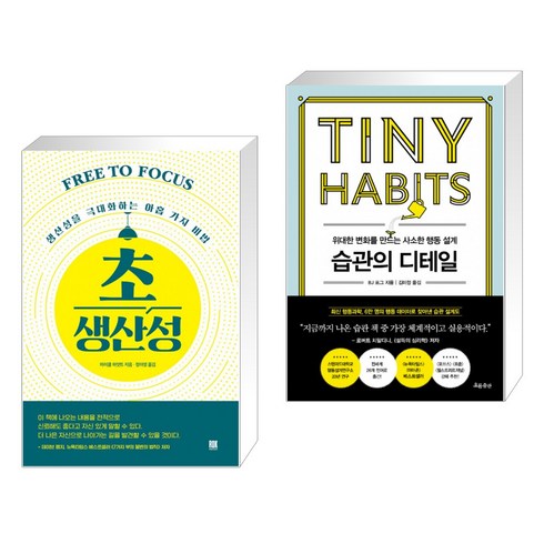 초생산성 + 습관의 디테일 (전2권)