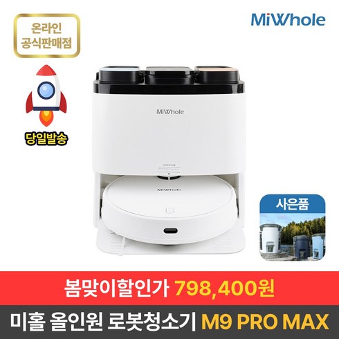 샤오미 로봇청소기 10세대 올인원 미홀 M9 PRO MAX 물걸레 자동세척건조 강력흡입 자동충전 대용량스테이션 헤파필터 최신LDS센서