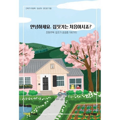 안녕하세요 집짓기는 처음이시죠?:전원주택 집짓기 궁금증 100가지, 트리오북