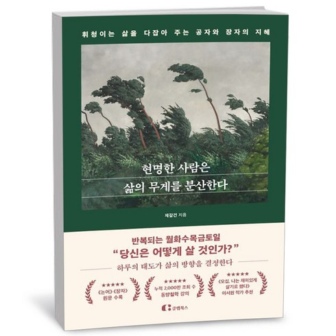 현명한사람은삶의무게를분산한다 - 현명한 사람은 삶의 무게를 분산한다, 상세 설명 참조