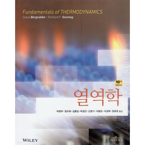 열역학, Richard E. Sonntag,Claus Bo..., Wiley