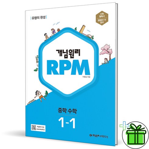 (사은품) 개념원리 RPM 알피엠 중학 수학 1-1 (2024년) 중등, 중등1학년