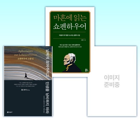 (세트) 쇼펜하우어 인생수업 + 마흔에 읽는 쇼펜하우어 + 남에게 보여주려고 인생을 낭비하지 마라 (전3권)