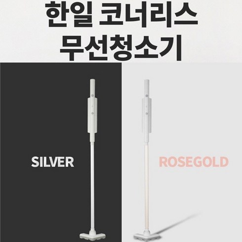 한일전기 코너리스 BLDC 무선청소기 HCBC-1250(화이트/로즈골드)핸디형 스틱형 겸용, 로즈골드